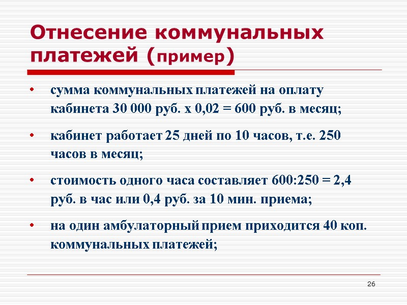 26 Отнесение коммунальных платежей (пример) сумма коммунальных платежей на оплату кабинета 30 000 руб.
